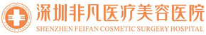 深圳非凡醫(yī)療整形美容醫(yī)院